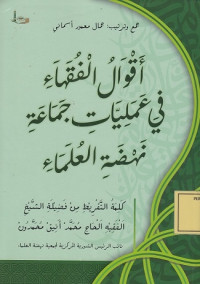 اقوال الفقهاء في عمليات جماعة نهضة العلماء