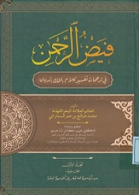 فيض الرحمن: في ترجمات تفسير كلام الملك الديان