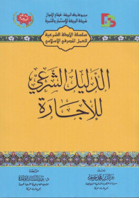 Al-Dalil Al-Syari li al-Ijarah