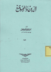 al-Din wa al-Mujtama