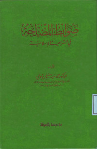 Dlawabith al-Mashlahah fi asy-Syari