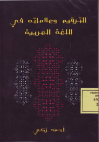 الترقيم وعلاماته في اللغة العربية