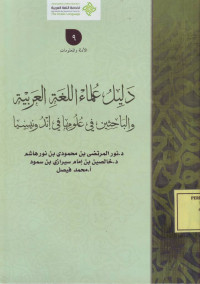 دليل علماء اللغة العربية والباحثين في علومها في اندونيسيا