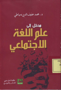 مدخل الى علم اللغة الاجتماعي