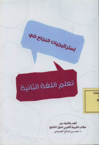 استراتيجيات النجاح في تعلم اللغة الثانية