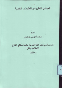 المبادئ النظرية والتطبيقات العلمية