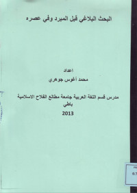 البحث البلاغي قبل المبرد وفي عصره
