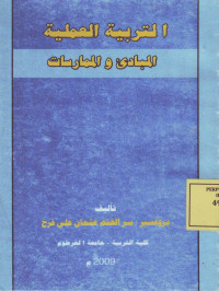 التربية العملية المبادئ والمارسات