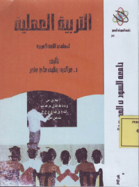 التربية العملية: لمعلمي اللغة العربية