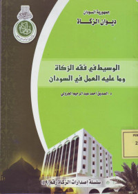 الوسيط في فقة الزكاة وما عليه العمل في السودان