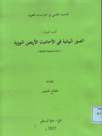 الصور البيانية في الاحاديث الاربعين النووية (دراسة وصفية تحليلية)