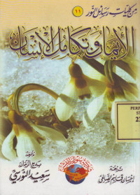 al-Iman wa Takmulu al-Insan