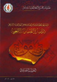 Muallafatu al-Jaahidh Mashdaran min mashaadiri Mujam al lughah al arabiyyah