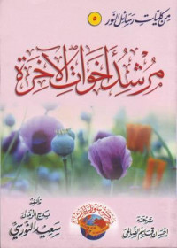 Mursyidu Ikhwati al-Akhirah