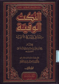 An-Nukat al-Wafiyah (mushthlah hadits) 1 (2): النكت الوفية إلى مصطلاح الحديث