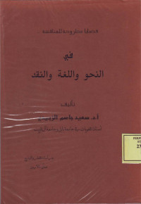 Qadlaya Mathruhah lil-Munaqosyah fi an-Nahwi wa al-Lughah wa an-Naqdi