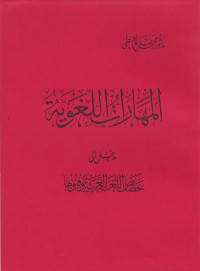 al-Maharat al-Lughawiyah; madkhal ila khoshoish al-Lughah al-Arabiyah wa Fununuha