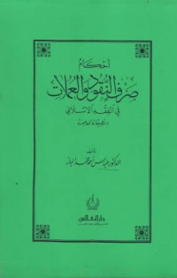 Ahkam Sharf an-Nuqud wa al-Umulat fi al-Fiqh al-Islamiy, Validitas Moneter