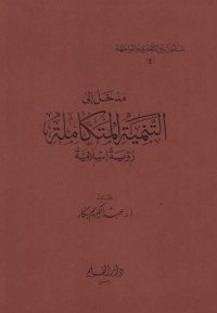 Madkhol ila at-Tanmiyah al-Mutakamilah Ru