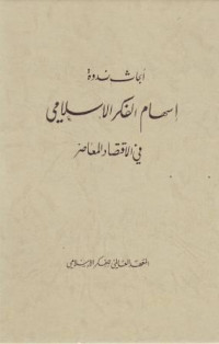 Abhast Nadwah, Ishaam al-Fikr al-Islamiy, Ekonomi Modern