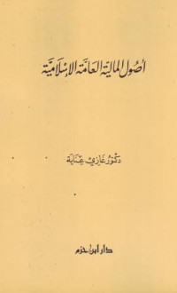 Ushul al-Maliyah al-Ammah al-Islamiyah