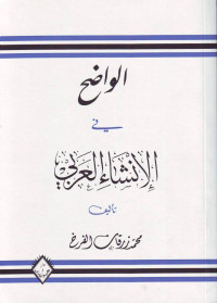 al-Wadlih fi al-Insya al-Arabiy